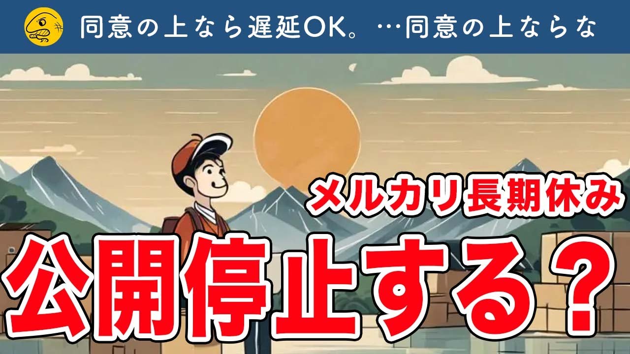 発送お休み中 まとめて メルカリ】長期休みの問題!公開停止 VS 〇〇日から発送 - YouTube