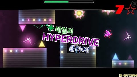 지오메트리대쉬 데일리 HyperDrive맵 클리어 7☆