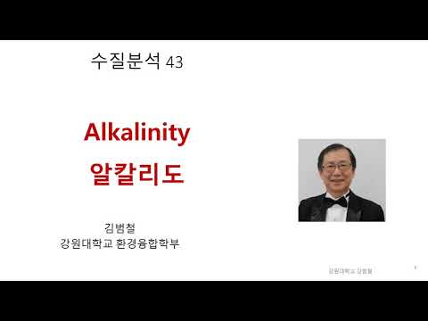 [수질분석 43] 알칼리도 alkalinity 란? 알칼리도 측정법