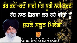 Giani Sant Singh Ji Maskeen - Rab Kdo Sadi Mang Puri Nahi Krda #maskeenji #katha #latestkatha #2024