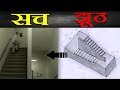 आज जान लो कभी न ख़त्म होने वाली सीढ़ी का सच | Escherian Stairwell Explained | Real Science or FAKE?