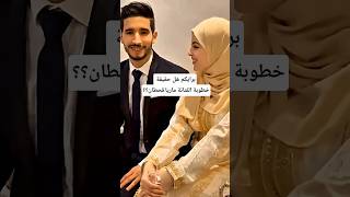 خطوبة الفنانة ماريا قحطان#مشاهير #اليمن #السعودية #ترند #اكسبلور screenshot 5