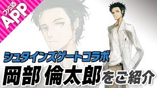 【#コンパス】新ヒーロー“岡部倫太郎”をご紹介！【シュタゲ】