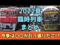 【甲斐国が熱い】夏の臨時列車・観光列車 2022 まとめ速報【熱い客レも再来】