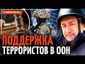 🔥АУСЛЕНДЕР: в ООН требуют остановить Израиль, а не войну