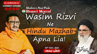 Bharati Murtad Wasim Rizvi ne Hindu Mazhab Apna Lia | Agha Syed Jawad Naqvi | 10 Dec 2021
