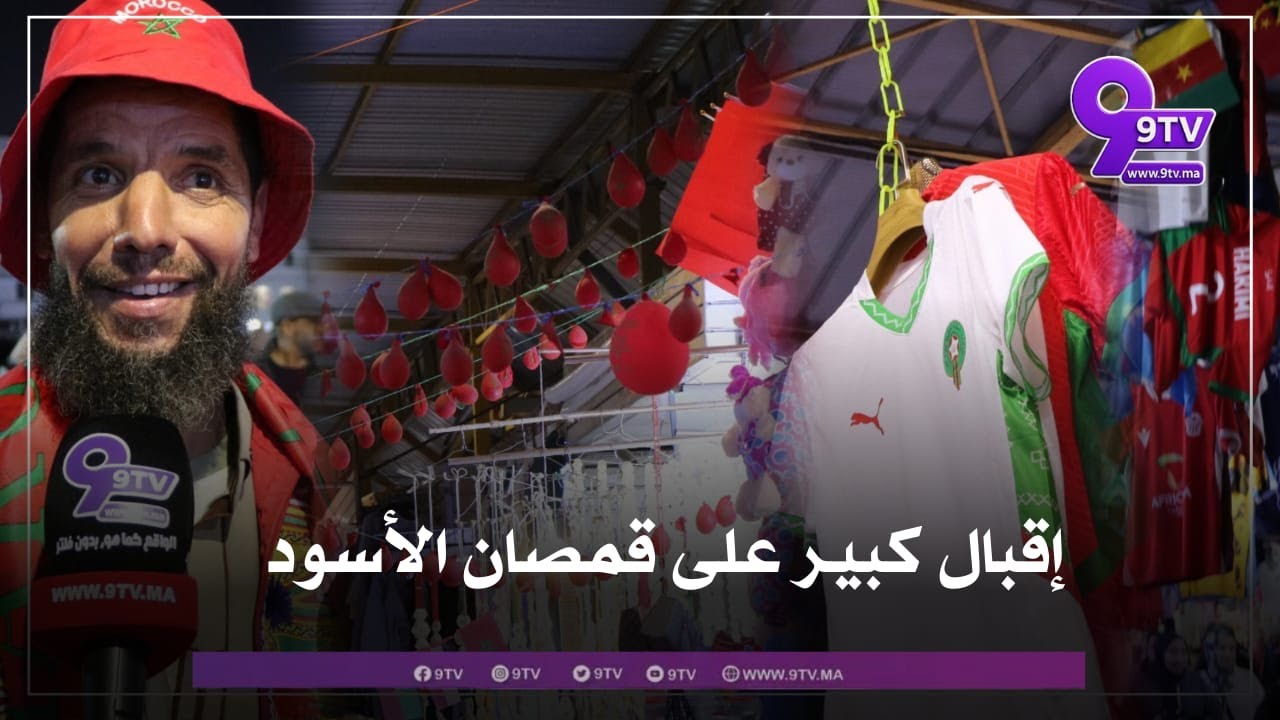 تأهل “الأسود” للنهائي يشعل أسواق إنزكان وإقبال واسع على قمصان المنتخب المغربي