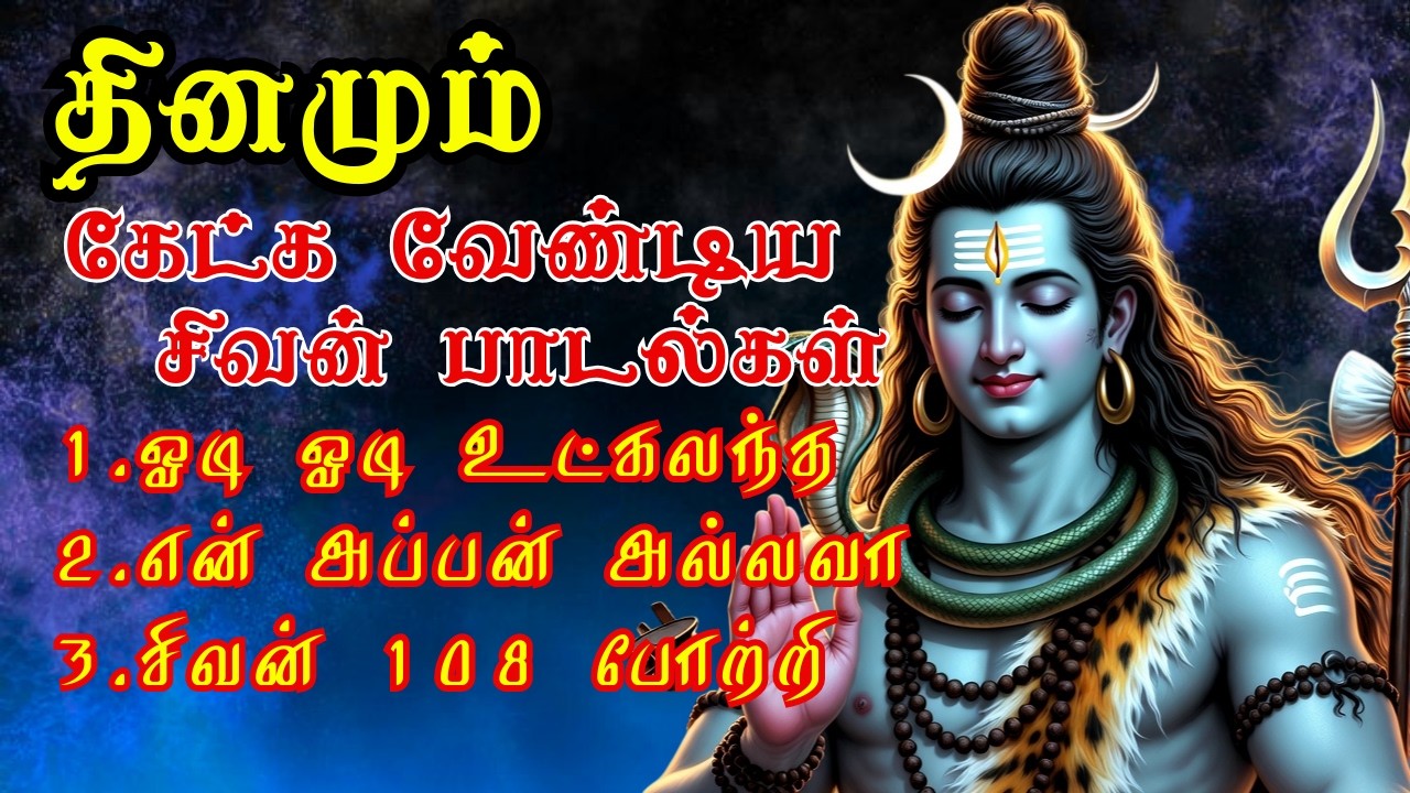 🔴LIVE SONGS 🔱தினமும்  கேட்க வேண்டிய  | சிவன் பக்தி பாடல் | Tamil Shivan songs #tamildevotionalvideos