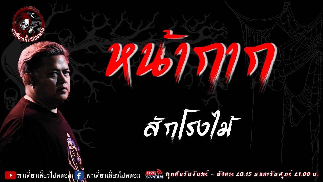เรื่อง หน้ากาก - สักโรงไม้