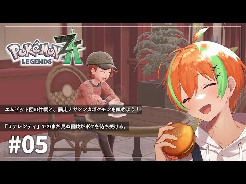 【ポケモンZA #05】暴走メガシンカポケモンを鎮めてミレアの治安維持🍊【夏野みつ/個人Vtuber】