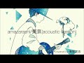 amazarashi/東京(acoustic version) 弾き語りcover【青雲之志】