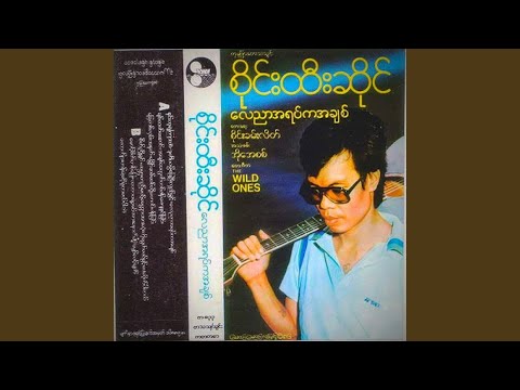 Watch Youk Kyar Tan Mae Ma Ngo Yone Ta Mae Par Bae on YouTube