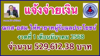 แจ้งจ่ายเงิน ฌกส-อสม. ให้ทายาทผู้รับผลประโยชน์ งวดที่ 1 รอบรับรองเดือนมีนาคม 2568