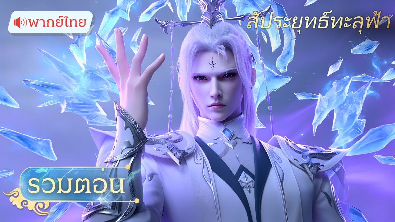 【ฉบับรวมตอน EP106-115】🪐【พากย์ไทย】สัประยุทธ์ทะลุฟ้า ซีซั่น5  | Yuewen Animation Thailand