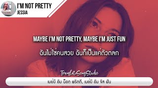 แปลเพลง I'm not Pretty - JESSIA