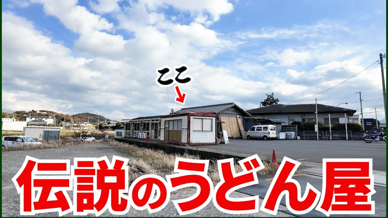 【全国的に有名な伝説的讃岐うどん店‼︎】讃岐うどん界のレジェンドおばあちゃんが営んで一世を風靡した讃岐うどんの名店【池上製麺所】香川県高松市
