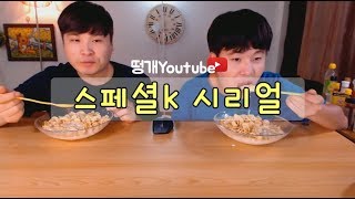 스페셜K 시리얼 먹방 Social Eating Mukbangeating Show