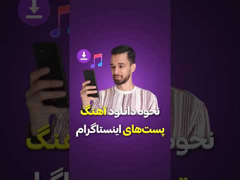 دانلود سریع آهنگ پست های اینستاگرام