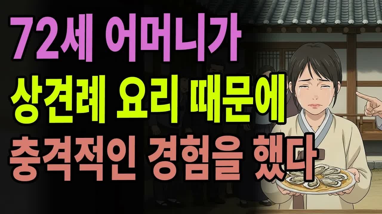 72세 어머니가 상견례 요리 때문에 상상도 못한 경험을 했다