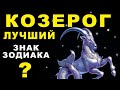 С днем рождения  Козероги Астропсихологическое пожелание