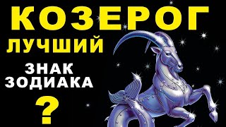 С днем рождения  Козероги Астропсихологическое пожелание