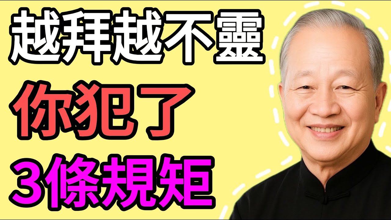 爲什麼越拜越不靈？不是神不應，是你犯了這3條“天道規矩”。