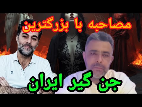 مصاحبه با بزرگترین جن گیر ایران