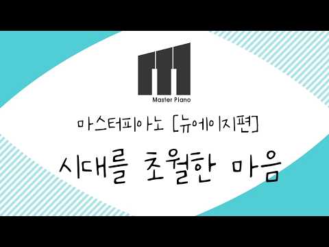 시대를 초월한 마음 (쉬운 악보) - 이누야샤 OST
