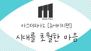 시대를 초월한 마음 (쉬운 악보) - 이누야샤 OST