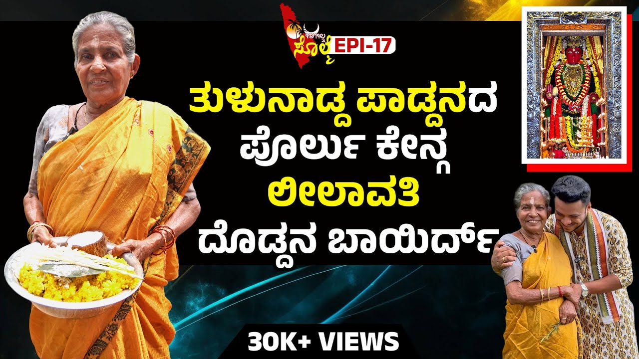 EPI-17 : ಯಾನ್ ಇನಿ ಜೀವಡ್ ಉಲ್ಲೆ ಪಂದಾಂಡ ಅವ್ವು ಪುರಲ್ದ ಅಪ್ಪೆರ್ದ್ ಮಾತ್ರ ಸಾಧ್ಯ ಆಯಿನಿ..!!!