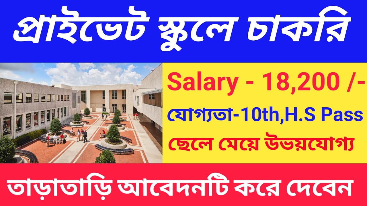 Private School Job Vacancy 2025 | প্রাইভেট স্কুলে কর্মী নিয়োগ | West Bengal Job Vacancy 2025