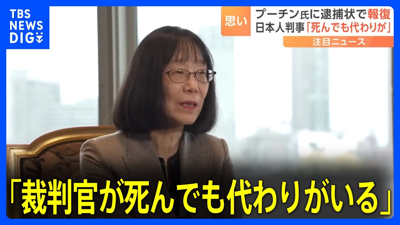 「裁判官が死んでも代わりがいる」プーチン大統領に逮捕状を出した日本人　国際刑事裁判所の赤根智子判事　現在ロシアから指名手配｜TBS NEWS DIG