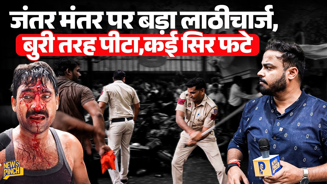 भयंकर लाठीचार्ज का Live Video, Police से भिड़े लोग बोले ‘तुम नौकर हो,हम मालिक’ Jantar Mantar