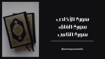 سورة الأخلص | سورة الفلق | سورة الناس | ياسر الدوسري |مكة| English Translation