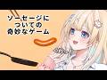 【ソーセージについての奇妙なゲーム】私の口に入れてくれないかな!?👀【乙花ゆうり/にゅ~めた】