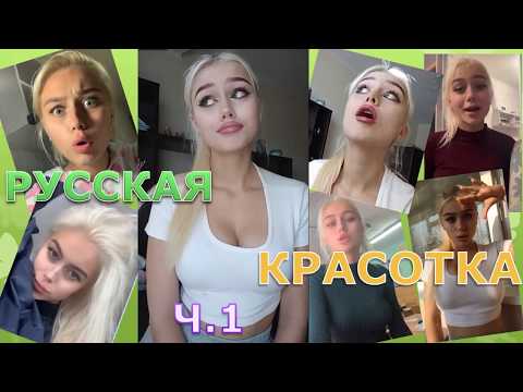 Русская красотка ALKNW из Tik Tok 😍. Популярная ТикТок блоггерша❤️