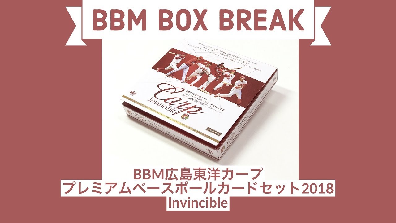 BBM広島東洋カープ プレミアムベースボールカードセット2018