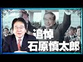 礼節を欠く人たちが批判してますが、 石原慎太郎さんへ哀悼の意を込めて･･･