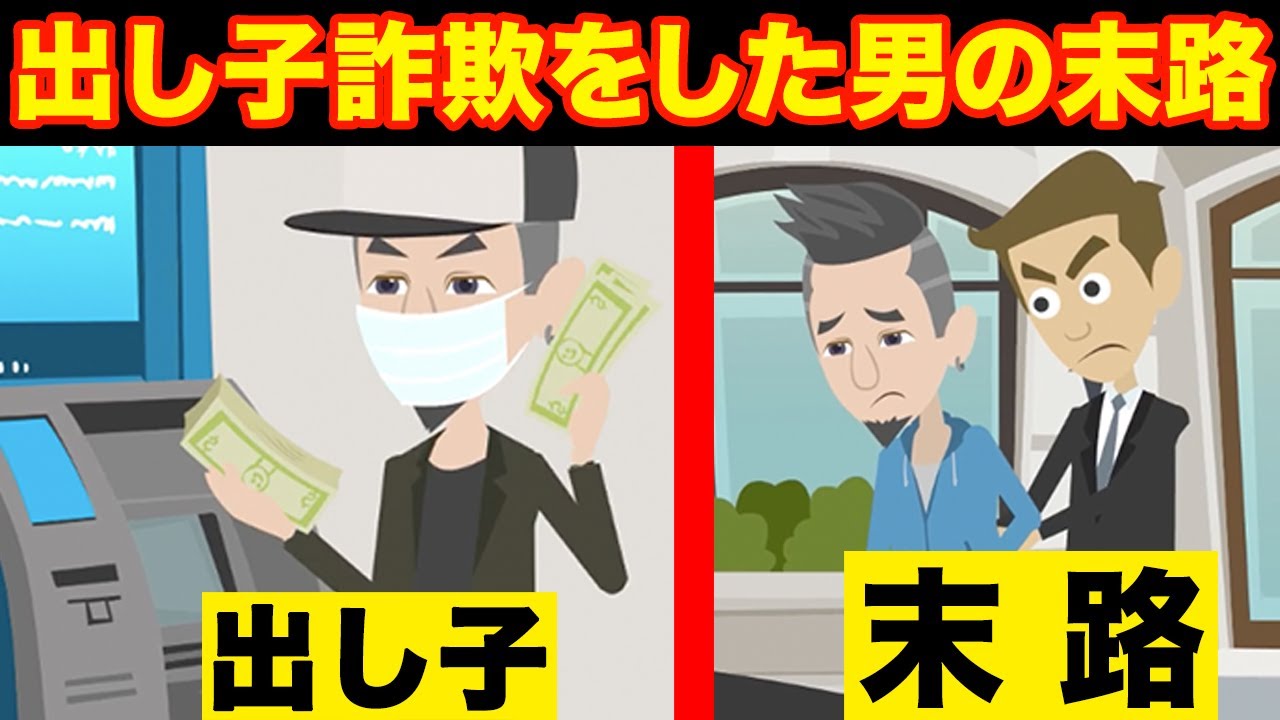 漫画 出し子詐欺をした男の末路 まさかの結果に Youtube