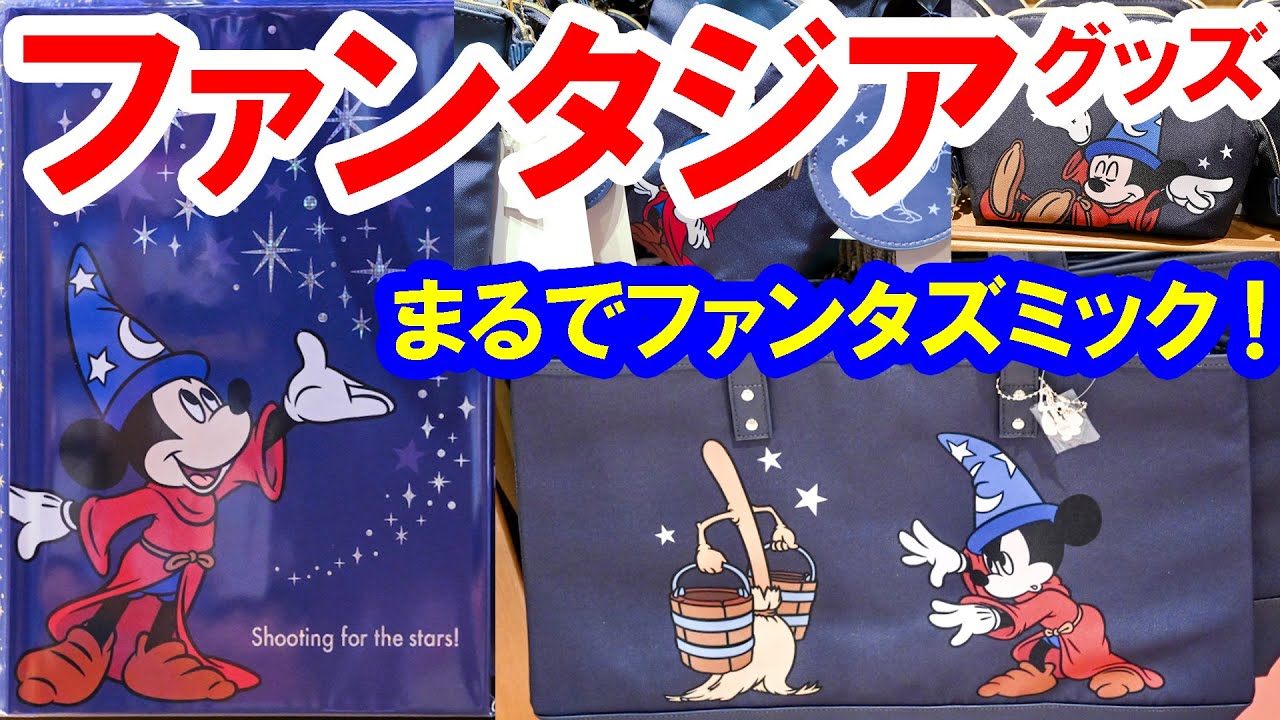 Full Introduction/Fantasia Goods (2022-05 Tokyo Disney Resort