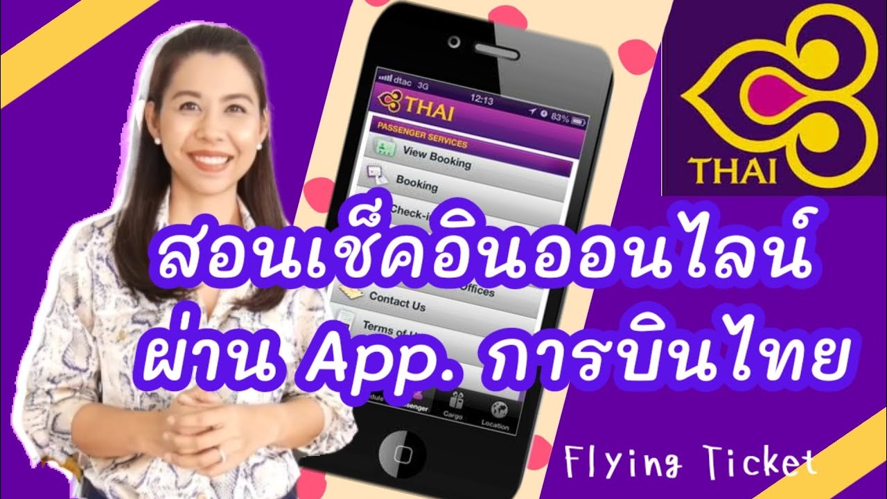 แอ พ สาย การ บิน  2022  สอน check in online จาก app การบินไทย (เช็คอินก่อน ได้เปรียบกว่า) | Flying Ticket | พี่พลอย