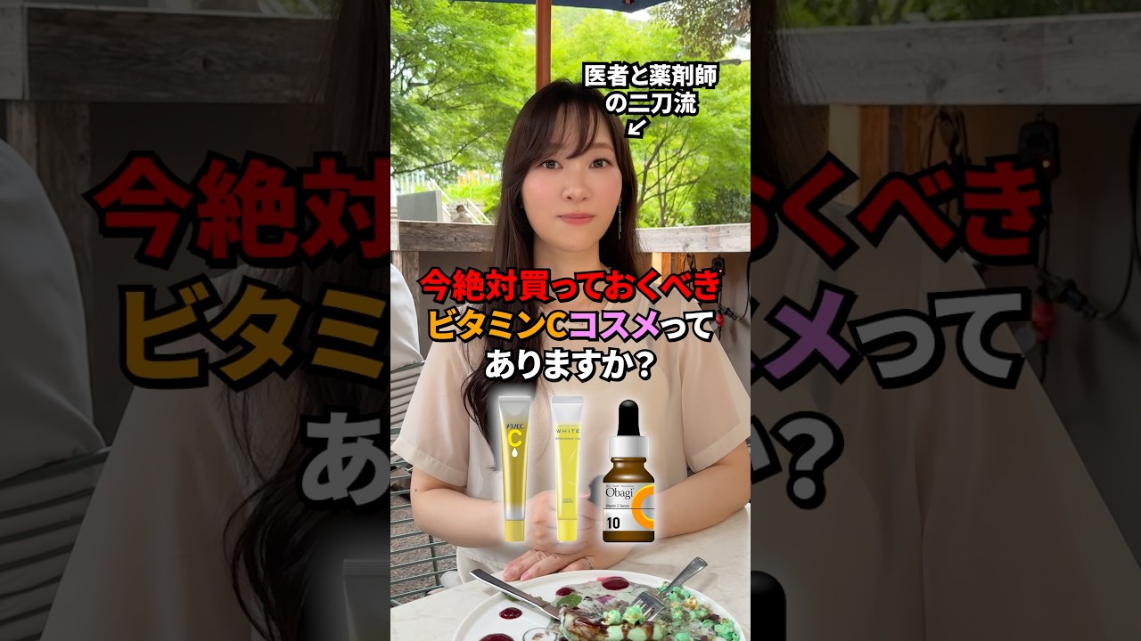 夏に必須☀️紫外線から守る『ビタミンCコスメ』はこれを買って下さい🍋