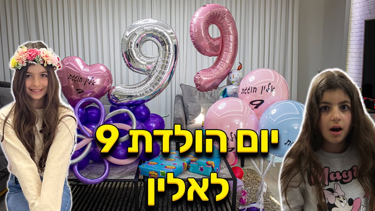 אלין ספיר חוגגת יום הולדת 9 ! זה היה מרגש..