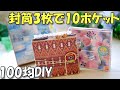 【100均DIY】びっくり！封筒3枚でポケットいっぱい！パタパタファイル【紙もの 作業動画】