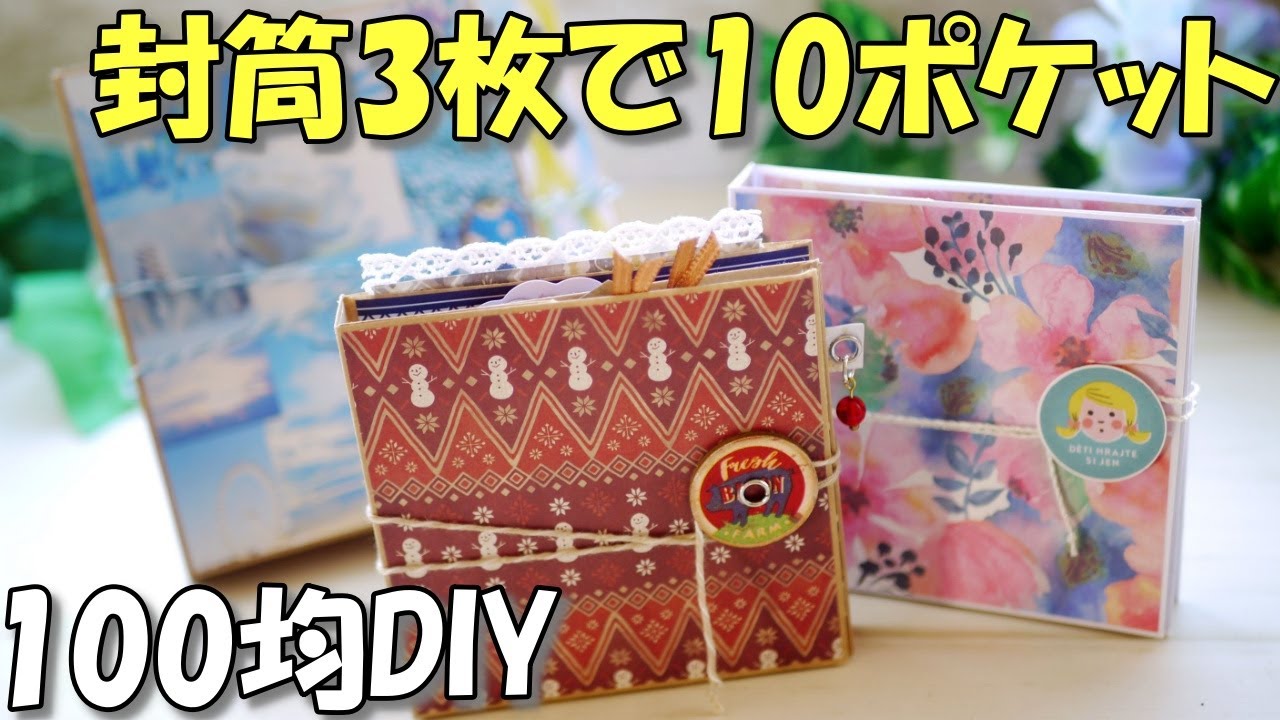【100均DIY】びっくり！封筒3枚でポケットいっぱい！パタパタファイル【紙もの 作業動画】