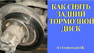 Задний тормозной диск. Как снять?