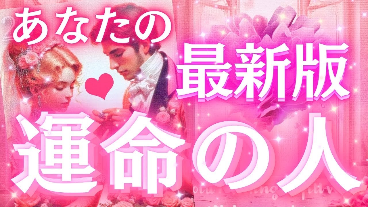【最幸の恋❤️‍🔥】未来のお相手様が伝えたい🥰🩷最新の恋のテーマ/特徴/出逢い/結ばれるスピード感/運命の人からのメッセージ〈タロット/ルノルマン/オラクルカード/個人鑑定級深掘りリーディング〉
