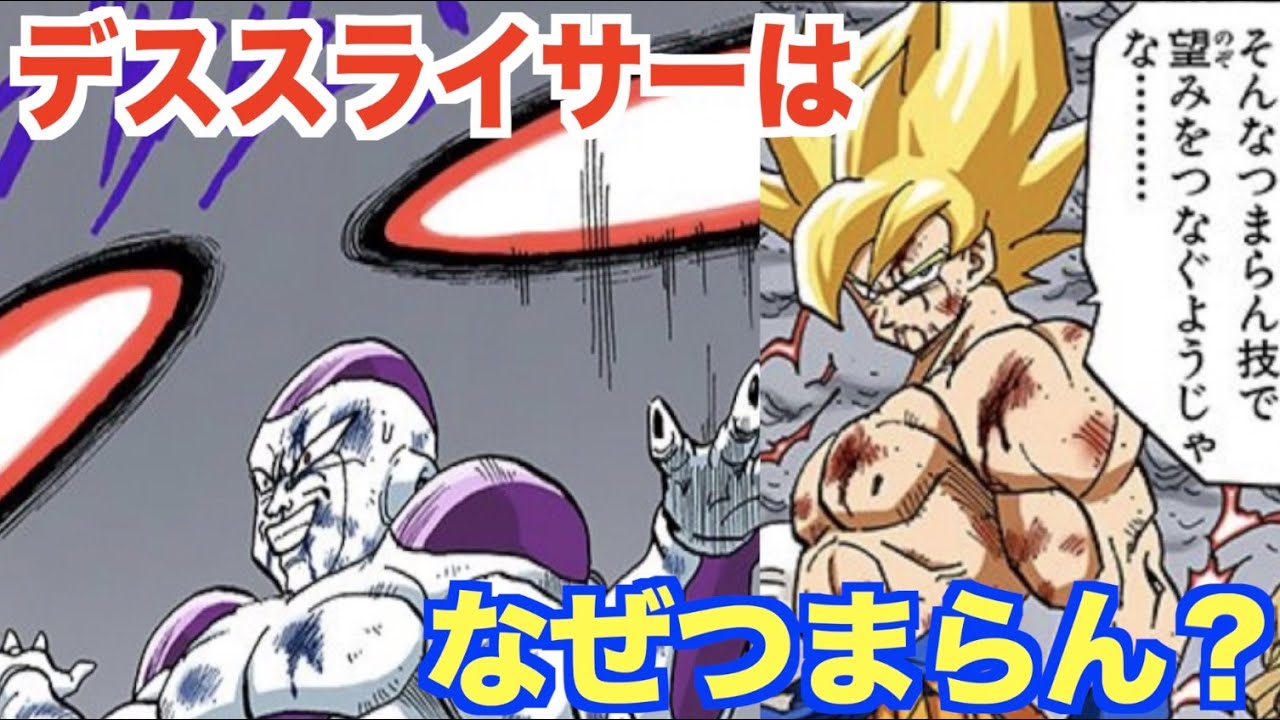 なぜデススライサーがつまらん技 悟空がフリーザに落胆した理由を考察 Youtube なぜデススライサーがつまらん技 悟空がフリーザに落胆した理由を考察 Youtube