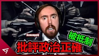 Asmongold因說實話被正義魔人抵制強迫卡普空取消與他合作【Asmongold】的爭議事件