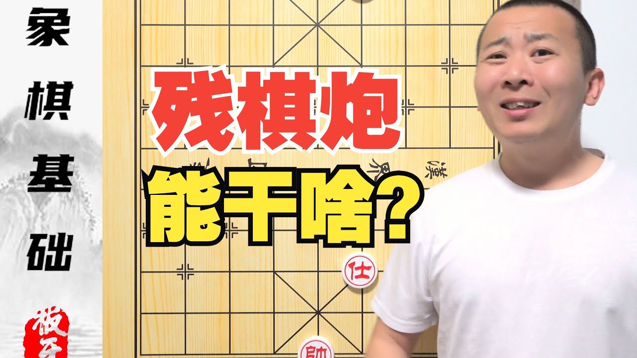 零基础学象棋 第12集 残棋的炮能干啥？